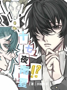 【资源】《(十日终焉同人)十七夜南夏》作者:小蛙蛙菜【完结+番外】