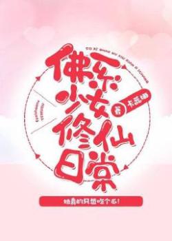 【资源】《佛系少女修仙日常》作者：卡蕊娜【完结+番外】