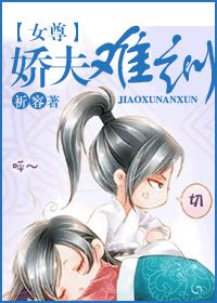 【资源】《娇夫难驯》作者：祈容【完结】