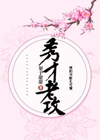 【资源】《秀才老攻》作者：梨子甜甜【完结+番外】（2019.10.31更新番外完结）