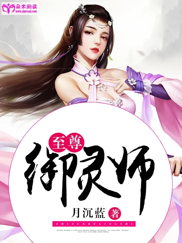 【资源】《至尊御灵师》作者：月沉蓝【完结】