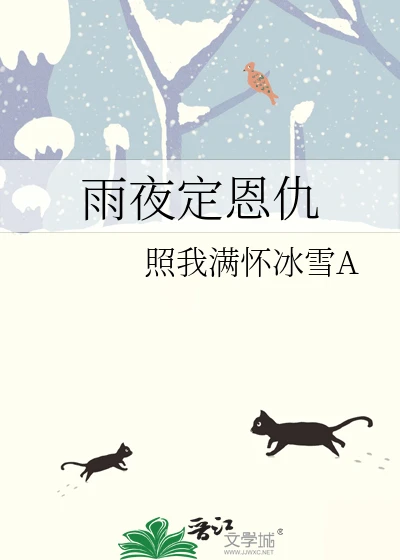 【资源】《（剑三同人）雨夜定恩仇》作者：寒雨连江A【完结】