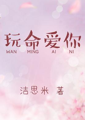 【资源】《玩命爱你》作者：洁思米/Jesmi【完结】