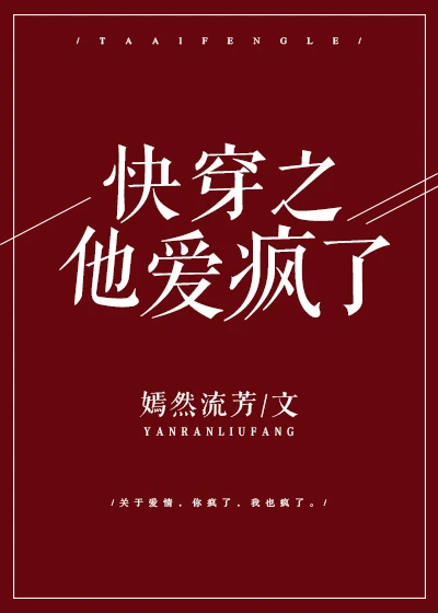 【资源】《快穿之他爱疯了》作者：嫣然流芳【完结】