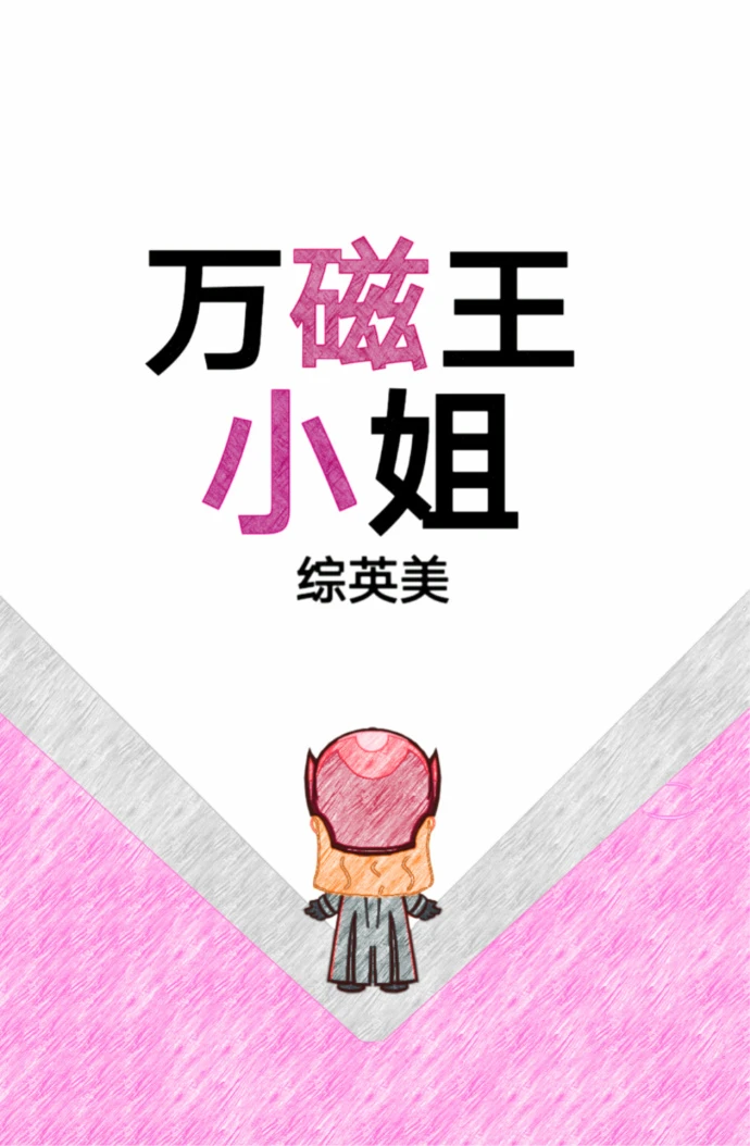 【资源】《（综英美同人）「综英美」万磁王小姐》作者：叒木【完结+番外】