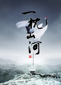 【资源】《一枕山河》作者：紫微流年【完结+番外】（2019.01.01更新番外完结）