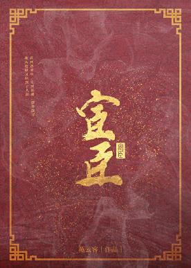 【资源】《宦臣》作者：燕云客【完结+番外】