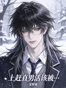 【资源】《上赶直男活该被》作者:夏野喵【完结+番外】