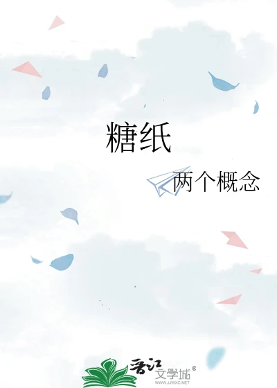 【资源】《糖纸》作者:两个概念【完结+番外】