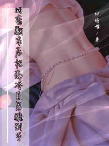 【资源】《网恋翻车后,把高冷直男骗到手》作者:蜥蜴嘤【完结+番外】