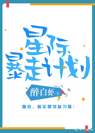 【资源】《星际暴走计划》作者：醉白虾【完结+番外】