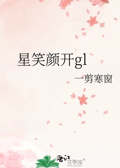 【资源】《星笑颜开gl》作者：一剪寒窗【完结+番外】