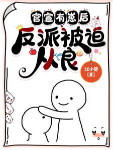 【资源】《官宣有崽后，反派被迫从良》作者：江小葵【完结+番外】