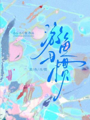 【资源】《游鱼习惯》作者：小斤小斤鱼【CP完结】