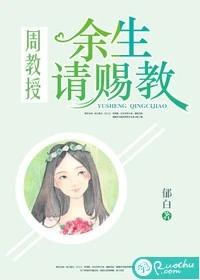 【资源】《周教授，余生请赐教》作者：郁白【完结】