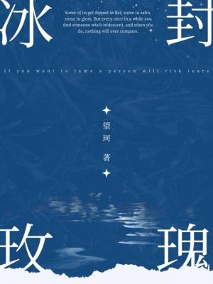 【资源】《冰封玫瑰》作者：望珂【CP完结】
