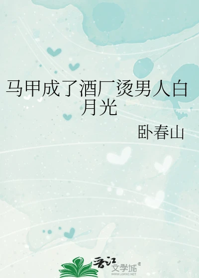 【资源】《（综漫同人）马甲成了酒厂烫男人白月光》作者：卧春山【完结+番外】