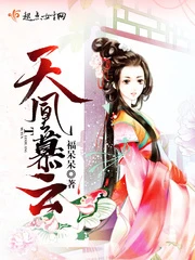 【资源】《天凰慕云》作者：福呆呆【完结】