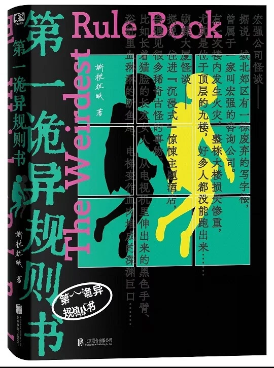 【资源】《第一诡异拆迁办/都市怪谈拆迁办》作者：撕枕犹眠【完结】