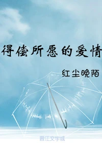 【资源】《得偿所愿的爱情》作者：红尘晚陌【完结+番外】