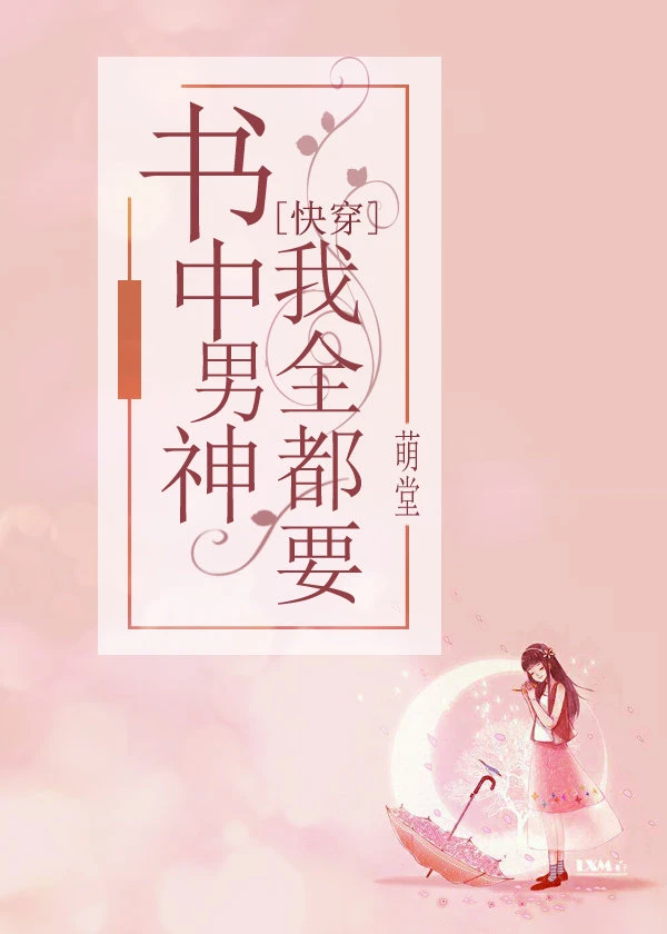 【资源】《书中男神我全都要[快穿]》作者：萌堂【完结】