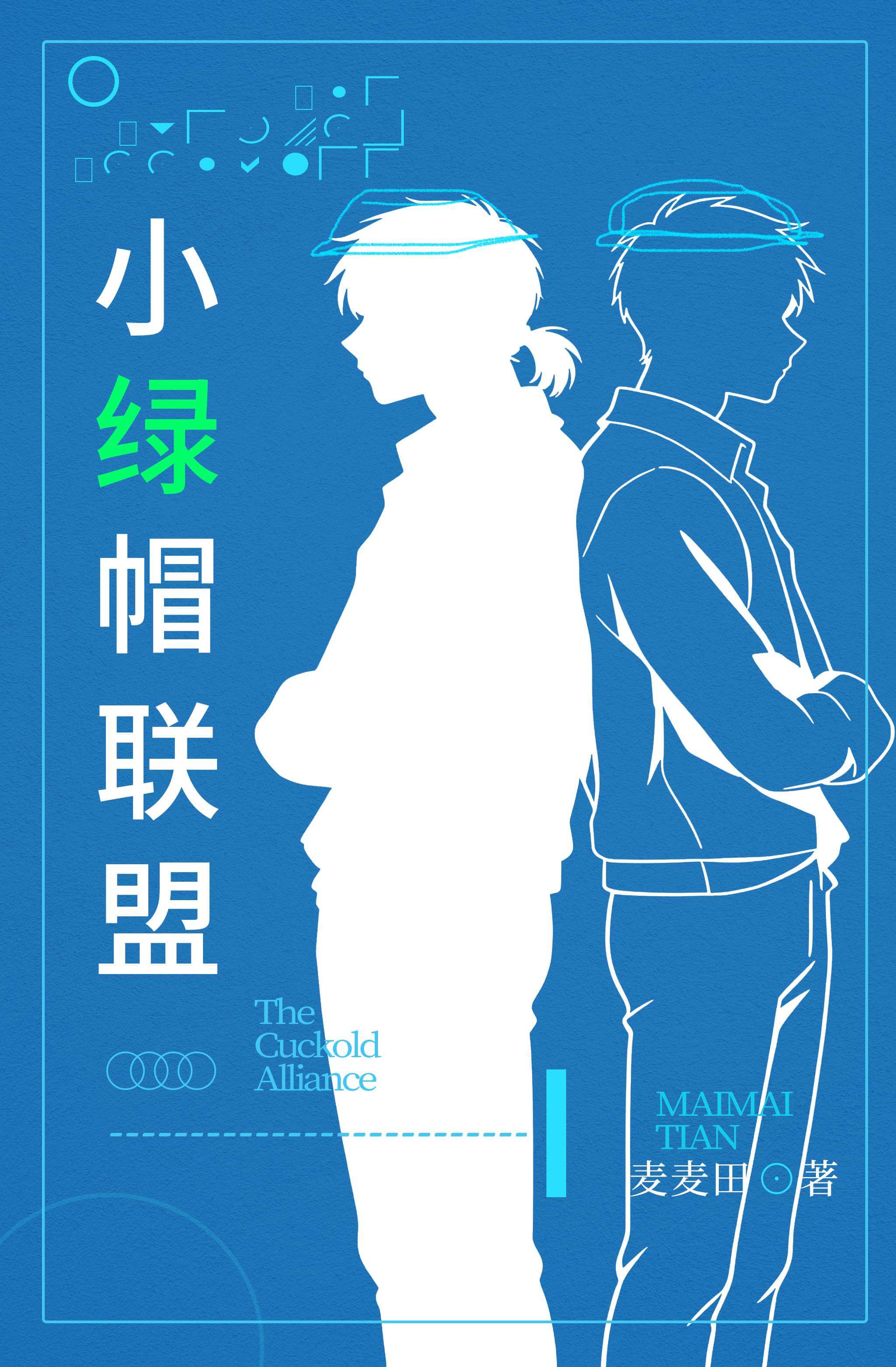 【资源】《小绿帽联盟》作者:麦麦田【CP完结】