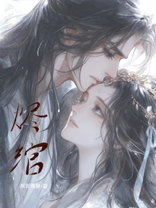 【资源】《烬绾》作者：阿新常新【完结】