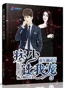 【资源】《重生翻译官：痞少让我宠》作者：缠言顺耳【完结】