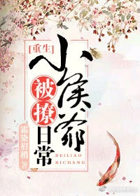 【资源】《小侯爷被撩日常》作者：霜染眉梢【完结】