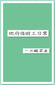 【资源】《地府临时工日常/七九不离时》作者：一头酸菜鱼【完结】