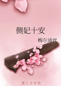 【资源】《侧妃十安》作者：梅尔迪丝【完结】