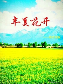 【资源】《半夏花开》作者：汤一圆【完结】