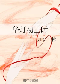 【资源】《华灯初上时》作者：九悲十拂【完结+番外】
