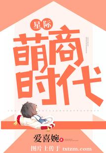 【资源】《星际萌商时代》作者：爱喜婉【完结+番外】（2019.3.12更新番外完结）