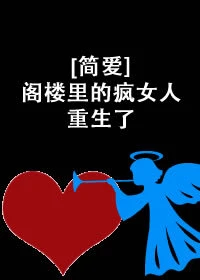 【资源】《（简爱同人）[简爱]阁楼里的疯女人重生了》作者：炉烟双【完结】