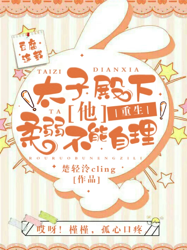 【资源】《【重生】太子殿下他柔弱不能自理》作者：楚轻泠Cling【完结+番外】