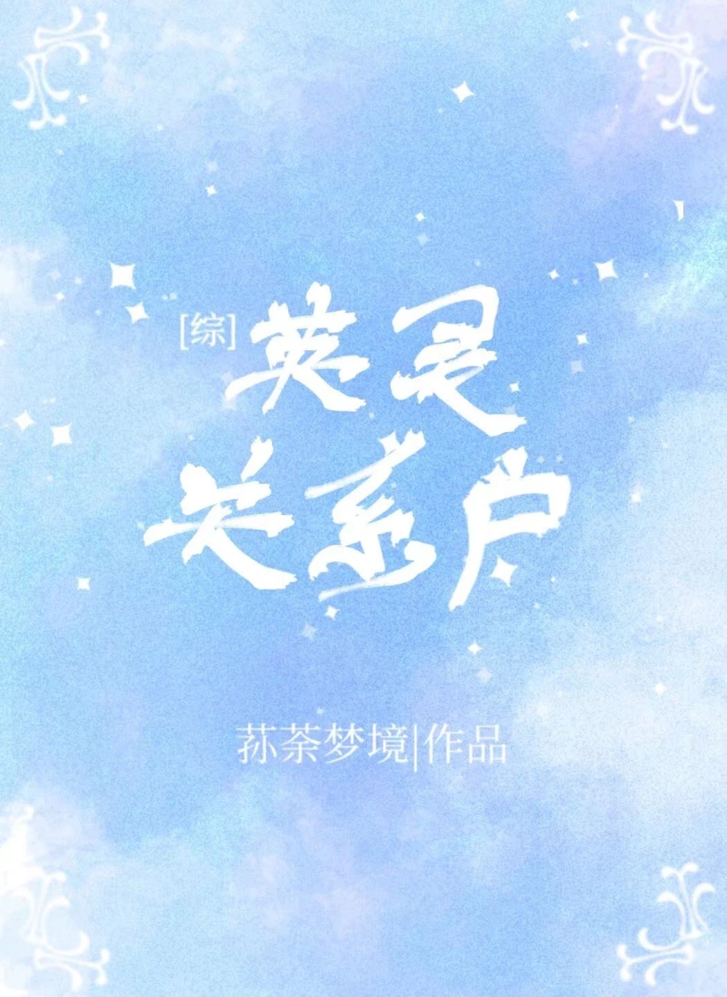 【资源】《（综漫同人）英灵关系户》作者：荪荼梦境【完结+番外】