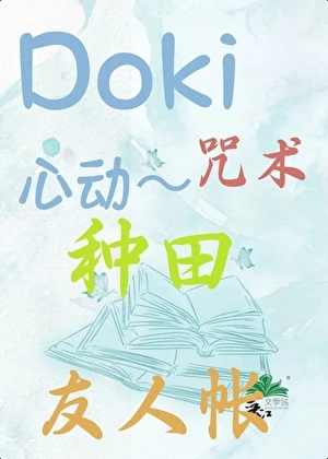 【资源】《（综漫同人）doki心动～咒术种田友人帐》作者：蓝天像一页童话【完结+番外】
