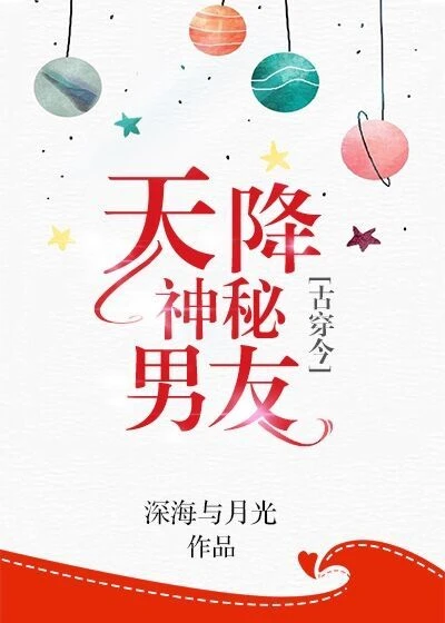 【资源】《天降神秘男友[娱乐圈]/喜你入微》作者：深海与月光【完结】