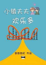 【资源】《小镇夫夫欢乐多》作者：敦敦敦尼【完结】