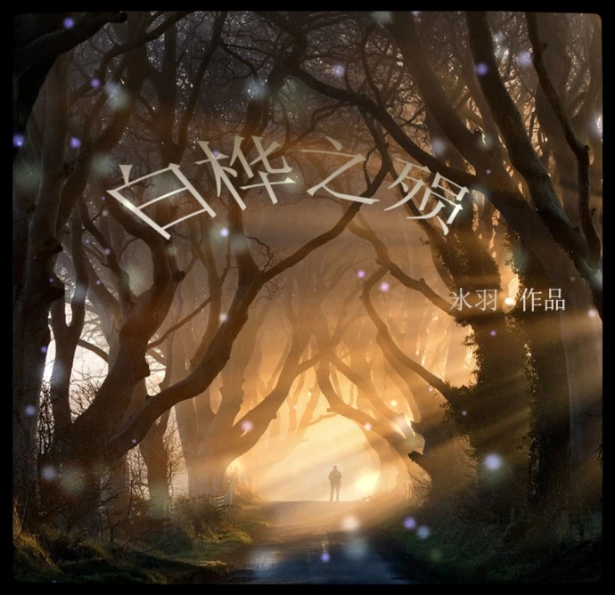 【资源】《白桦之殒》作者：氷羽【完结】