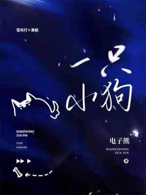 【资源】《一只小狗》作者：电子熊【CP完结+番外】