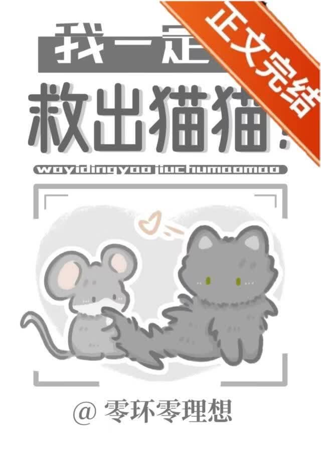 【资源】《我一定要救出猫猫！》作者：零环零理想【完结】