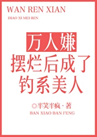 【资源】《万人嫌摆烂后成了钓系美人》作者：半笑半疯【完结+番外】