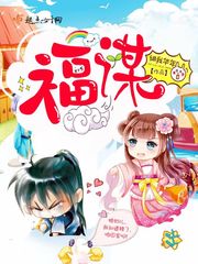【资源】《福谋》作者：绯我华年【完结】