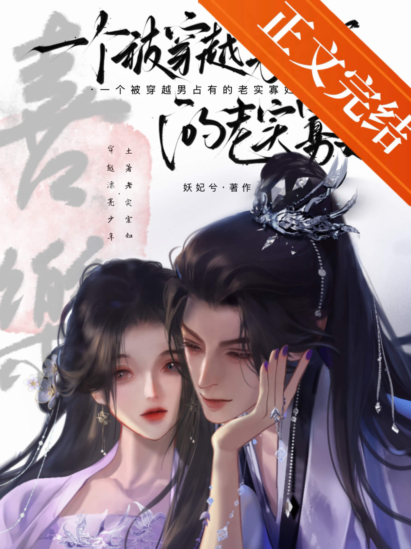 【资源】《一个被穿越男占有的老实寡妇》作者:妖妃兮【完结】