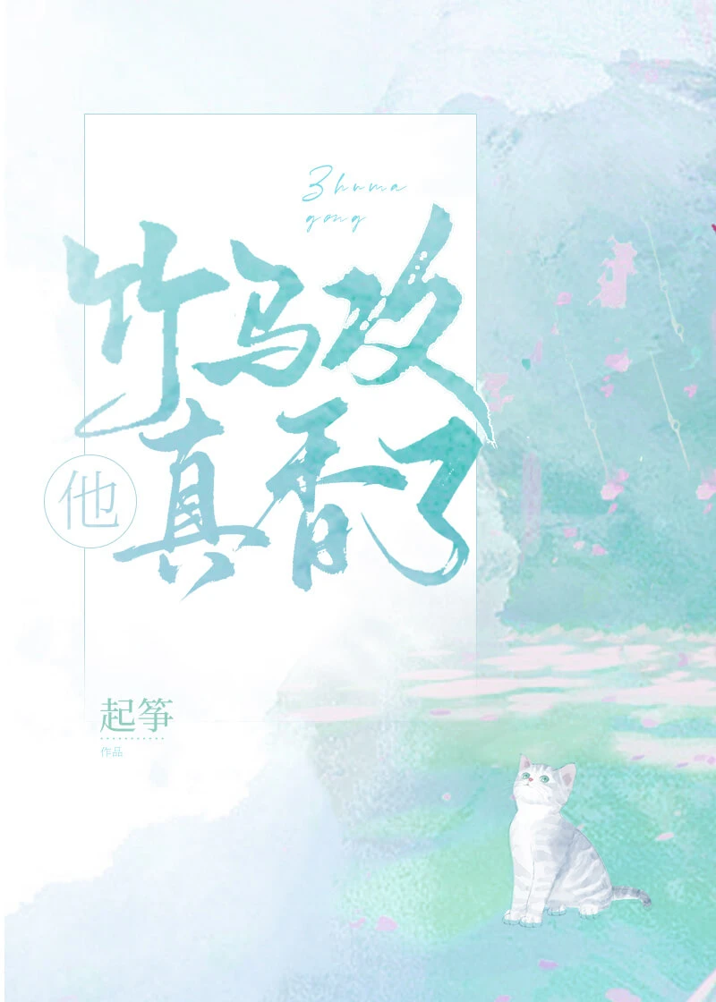 【资源】《竹马攻他真香了[重生]》作者：起筝【完结+番外】