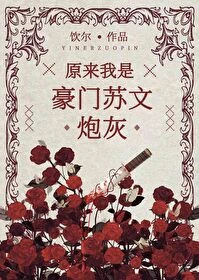 【资源】《原来我是豪门苏文炮灰》作者：饮尔【完结+番外】