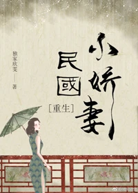 【资源】《民国小娇妻[重生]》作者：独家欣雯【完结+番外】（2019.11.13更新番外完结）
