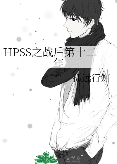 【资源】《(HP同人)HPSS之战后第十二年》作者:孤远行知【完结】